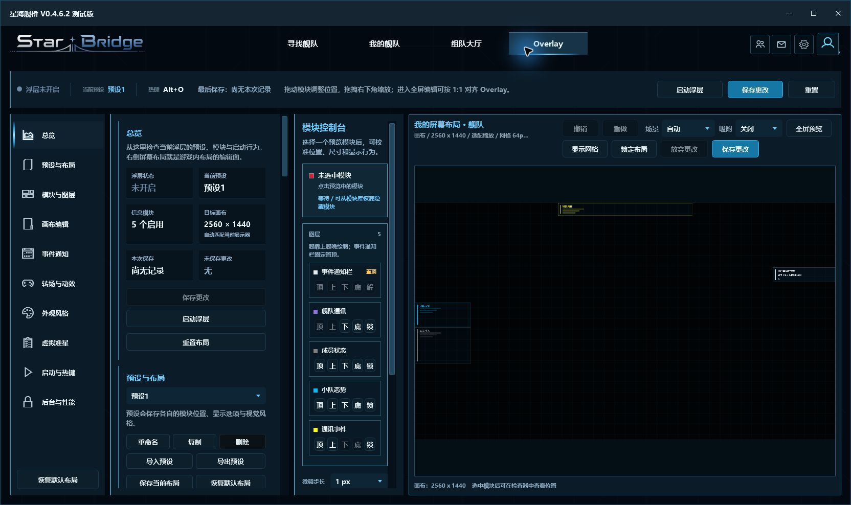 星海舰桥桌面端 Overlay 配置页，包含模块控制台、预设和屏幕布局画布